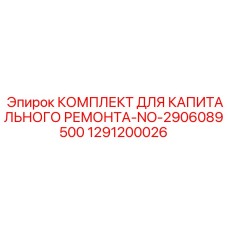 1291200026 КОМПЛЕКТ ДЛЯ КАПИТАЛЬНОГО РЕМОНТА-NO-2906089500 Epiroc