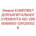 1291200026 КОМПЛЕКТ ДЛЯ КАПИТАЛЬНОГО РЕМОНТА-NO-2906089500 Epiroc