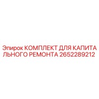2652289212 КОМПЛЕКТ ДЛЯ КАПИТАЛЬНОГО РЕМОНТА Epiroc