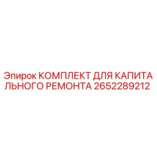 2652289212 КОМПЛЕКТ ДЛЯ КАПИТАЛЬНОГО РЕМОНТА Epiroc