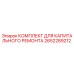 2652289212 КОМПЛЕКТ ДЛЯ КАПИТАЛЬНОГО РЕМОНТА Epiroc