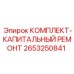 Оригинальный ремонтный набор Epiroc артикул 2653250841