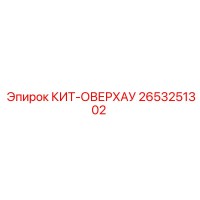 2653251302 КИТ-ОВЕРХАУ Epiroc