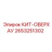 Оригинальный гидравлический ремонтный набор Epiroc артикул 2653251302
