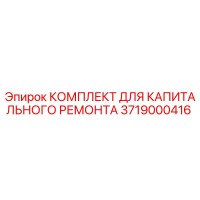 3719000416 КОМПЛЕКТ ДЛЯ КАПИТАЛЬНОГО РЕМОНТА Epiroc