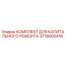 3719000416 КОМПЛЕКТ ДЛЯ КАПИТАЛЬНОГО РЕМОНТА Epiroc
