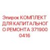 3719000416 КОМПЛЕКТ ДЛЯ КАПИТАЛЬНОГО РЕМОНТА Epiroc