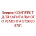 5726804751 КОМПЛЕКТ ДЛЯ КАПИТАЛЬНОГО РЕМОНТА Epiroc
