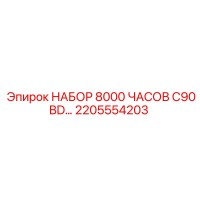 2205554203 НАБОР 8000 ЧАСОВ C90BD | Epiroc