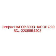 Набор Epiroc 2205554203 для капитального ремонта