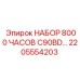 Набор Epiroc 2205554203 для капитального ремонта