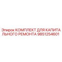 9851254601 КОМПЛЕКТ ДЛЯ КАПИТАЛЬНОГО РЕМОНТА Epiroc