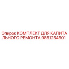 9851254601 КОМПЛЕКТ ДЛЯ КАПИТАЛЬНОГО РЕМОНТА Epiroc