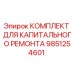 9851254601 КОМПЛЕКТ ДЛЯ КАПИТАЛЬНОГО РЕМОНТА Epiroc