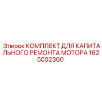 1625002360 КОМПЛЕКТ ДЛЯ КАПИТАЛЬНОГО РЕМОНТА МОТОРА Epiroc