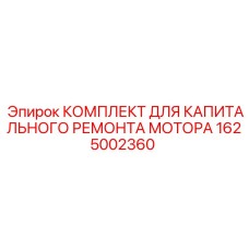 1625002360 КОМПЛЕКТ ДЛЯ КАПИТАЛЬНОГО РЕМОНТА МОТОРА Epiroc