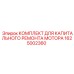 1625002360 КОМПЛЕКТ ДЛЯ КАПИТАЛЬНОГО РЕМОНТА МОТОРА Epiroc