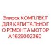 1625002360 КОМПЛЕКТ ДЛЯ КАПИТАЛЬНОГО РЕМОНТА МОТОРА Epiroc