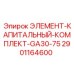2901164600 ЭЛЕМЕНТ-КАПИТАЛЬНЫЙ-КОМПЛЕКТ-GA30-75 Epiroc