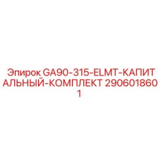 2906018601 GA90-315-ELMT-КАПИТАЛЬНЫЙ-КОМПЛЕКТ - Epiroc