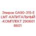 Комплект для капремонта GA90-315-ELMT 2906018601 Epiroc