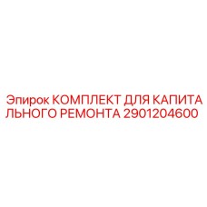 Ремонтный комплект Epiroc артикул 2901204600 для гидросистем