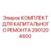 Ремонтный комплект Epiroc артикул 2901204600 для гидросистем