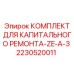 Оригинальные детали трансмиссии для буровой Epiroc