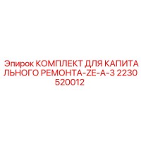 2230520012 КОМПЛЕКТ ДЛЯ КАПИТАЛЬНОГО РЕМОНТА-ZE-A-3 Epiroc