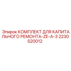 Оригинальные компоненты для ремонта буровой Epiroc ZE-A-3