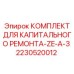 Оригинальные компоненты для ремонта буровой Epiroc ZE-A-3