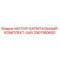 2901180600 МОТОР-КАПИТАЛЬНЫЙ-КОМПЛЕКТ-GA5 Epiroc