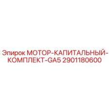 2901180600 МОТОР-КАПИТАЛЬНЫЙ-КОМПЛЕКТ-GA5 Epiroc