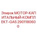 2901180600 МОТОР-КАПИТАЛЬНЫЙ-КОМПЛЕКТ-GA5 Epiroc