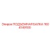 1604149100 ПОДЪЕМНАЯ БАЛКА Epiroc