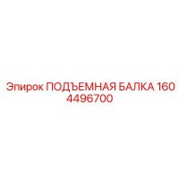 1604496700 ПОДЪЕМНАЯ БАЛКА Epiroc
