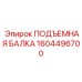 1604496700 ПОДЪЕМНАЯ БАЛКА Epiroc