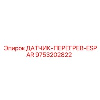 9753202822 ДАТЧИК-ПЕРЕГРЕВ-ESPAR Epiroc