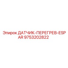 9753202822 ДАТЧИК-ПЕРЕГРЕВ-ESPAR Epiroc