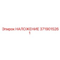 3719015261 НАЛОЖЕНИЕ Epiroc