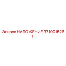 Корпусная накладка 3719015261 для буровых станков Boomer