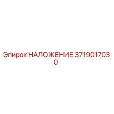 Оригинальная накладка 3719017030 Epiroc для горнодобывающего оборудования