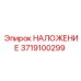 Фото накладки Epiroc артикул 3719100299