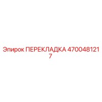 4700481217 ПЕРЕКЛАДКА Epiroc