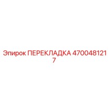 4700481217 ПЕРЕКЛАДКА Epiroc