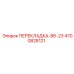 4700828121 ПЕРЕКЛАДКА-86-23 Epiroc