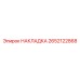 2652122868 Overlay Epiroc