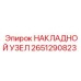 2651290823 НАКЛАДНОЙ УЗЕЛ Epiroc
