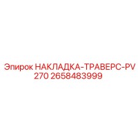 2658483999 Overlay-Traverse-PV270 Epiroc