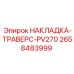 Фото накладки-траверс-PV270 Epiroc 2658483999 – высококачественная запасная часть